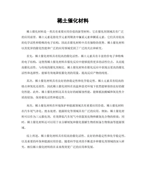 稀土催化材料