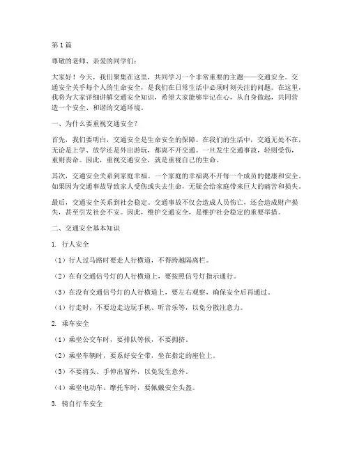 小学防交通安全教育讲稿(3篇)