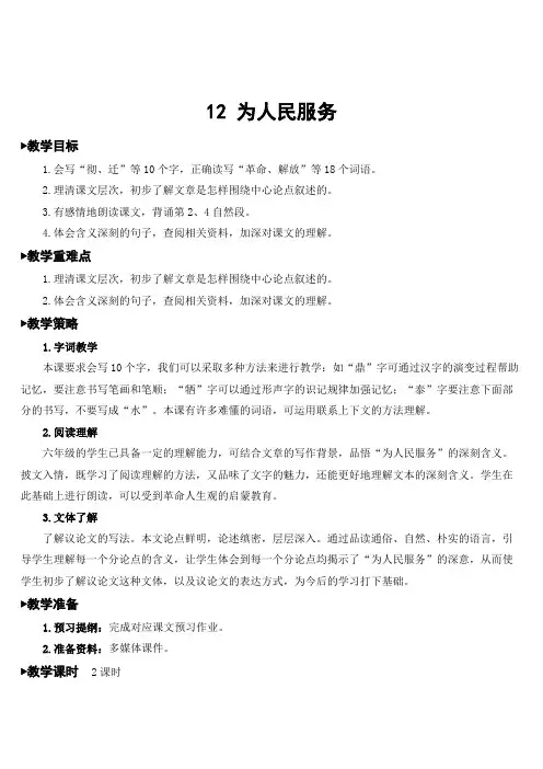 最新人教部编版六年级语文下册第12课《为人民服务》教案【ppt课件匹配版】