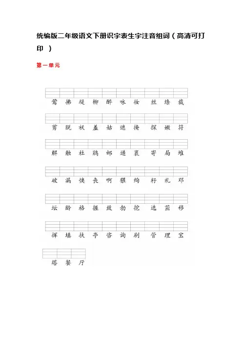 二年级下册识字表注音打印版