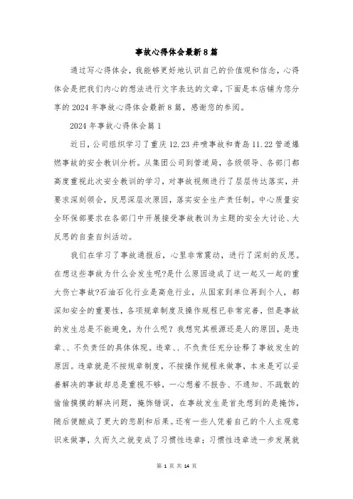 事故心得体会最新8篇
