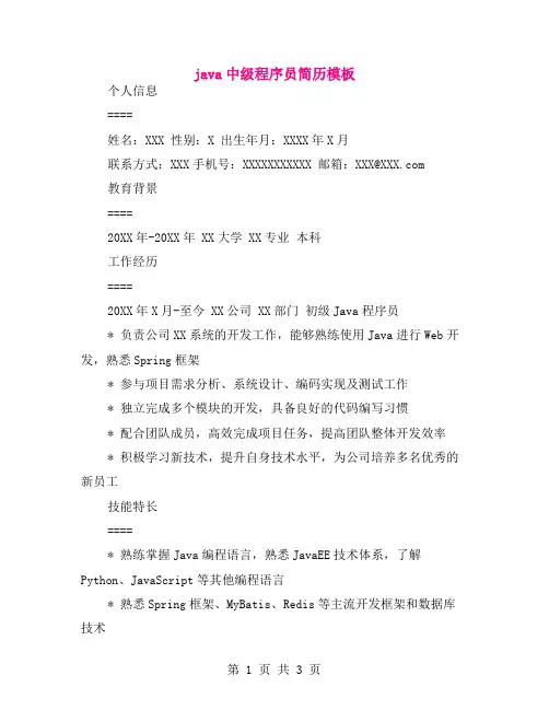 java中级程序员简历模板