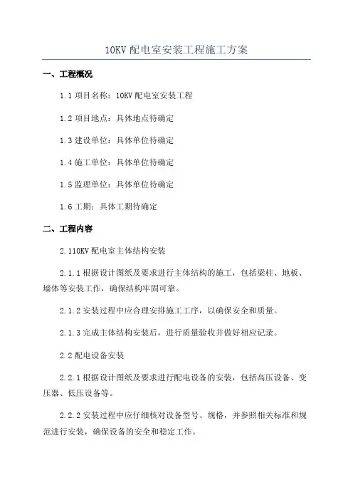 10KV配电室安装工程施工方案
