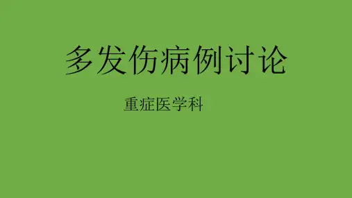多发伤病例讨论PPT课件