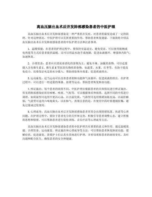 高血压脑出血术后并发肺部感染患者的中医护理