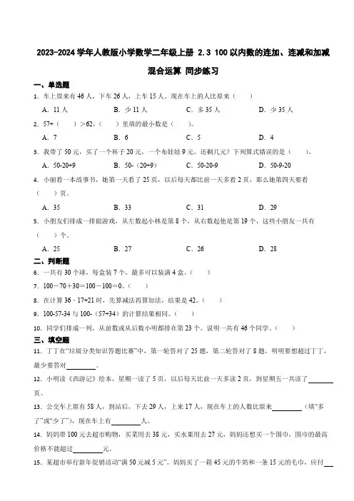 2023-2024学年人教版小学数学二年级上册 2.3 100以内数的连加、连减和加减混合运算 练习