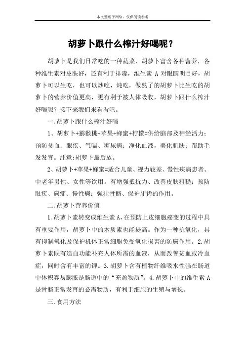 胡萝卜跟什么榨汁好喝呢？