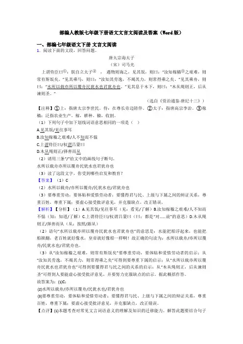 部编人教版七年级下册语文文言文阅读及答案(Word版)