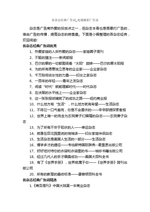 各杂志经典广告词_电视精彩广告语_经典广告词_