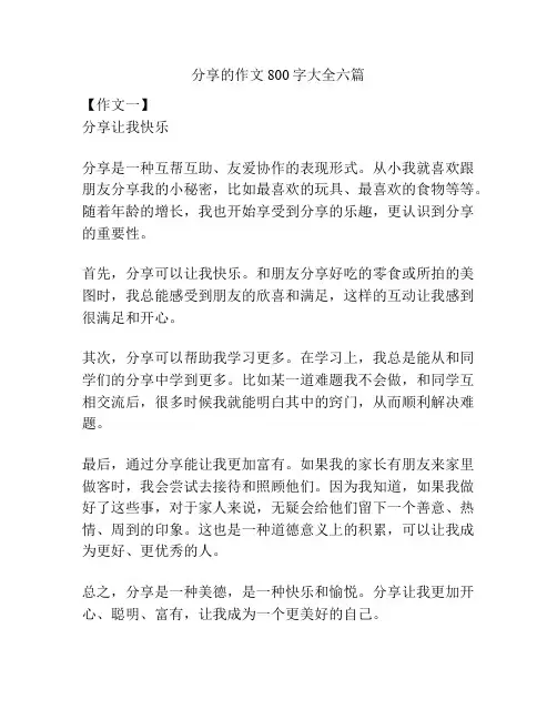 分享的作文800字大全六篇