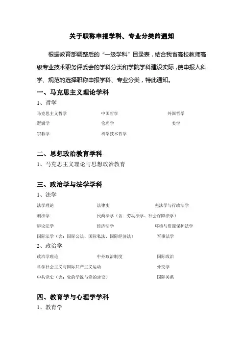 关于职称申报学科、专业分类的通知[1]
