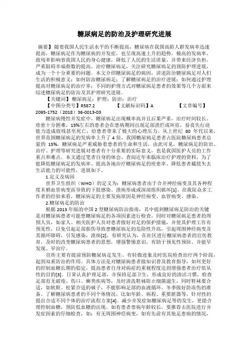 糖尿病足的防治及护理研究进展