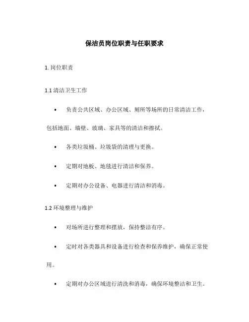 保洁员岗位职责与任职要求