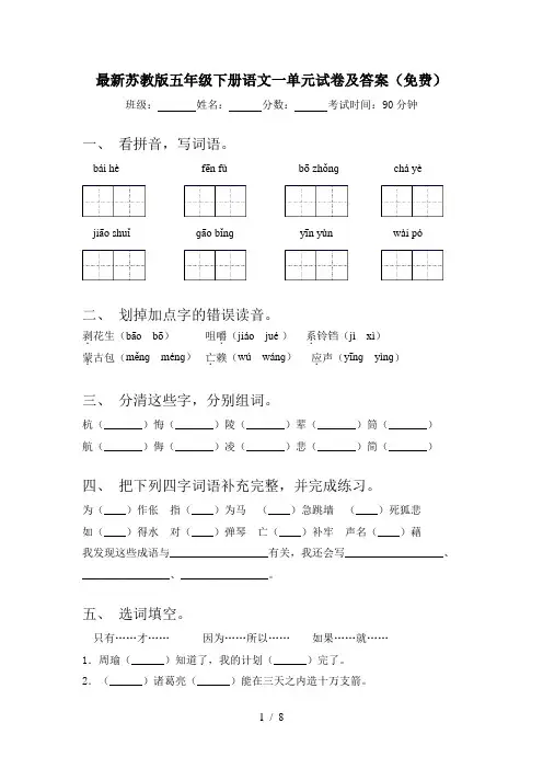 最新苏教版五年级下册语文一单元试卷及答案(免费)