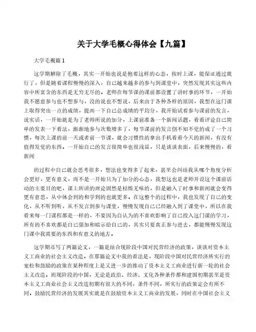 关于大学毛概心得体会【九篇】