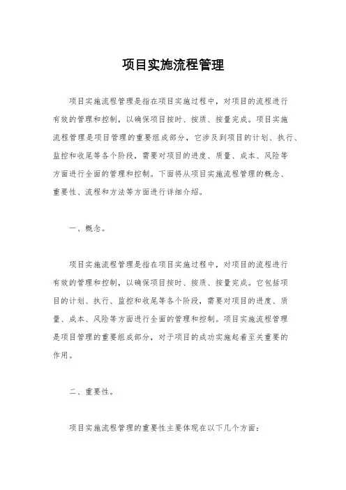项目实施流程管理