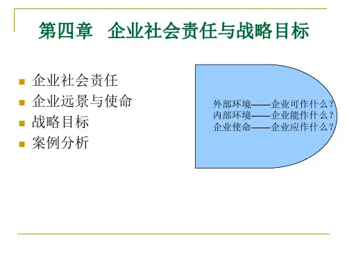 企业社会责任与战略目标
