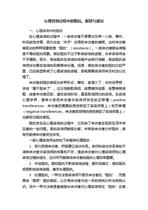 心理咨询过程中的阻抗、解释与建议