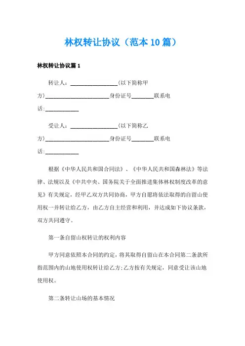 林权转让协议(范本10篇)