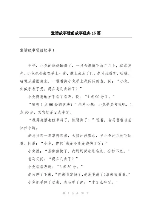 童话故事睡前故事经典15篇