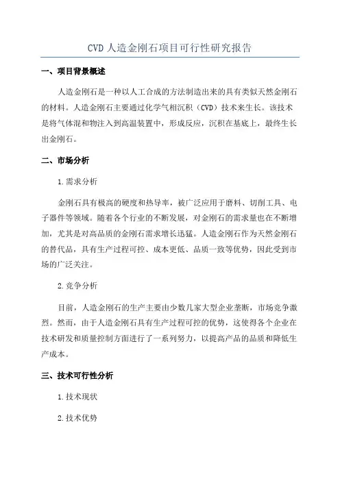 CVD人造金刚石项目可行性研究报告