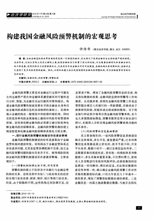 构建我国金融风险预警机制的宏观思考