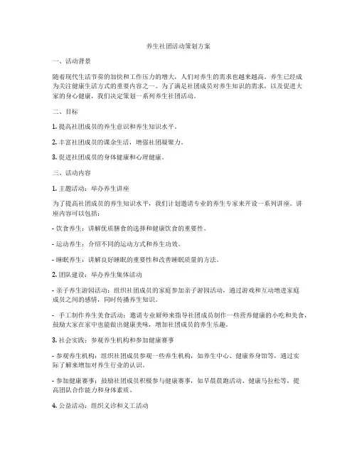 养生社团活动策划方案