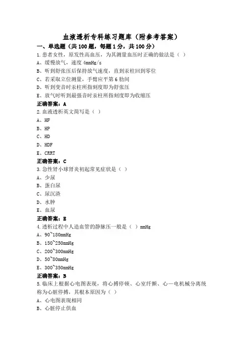 血液透析专科练习题库(附参考答案)