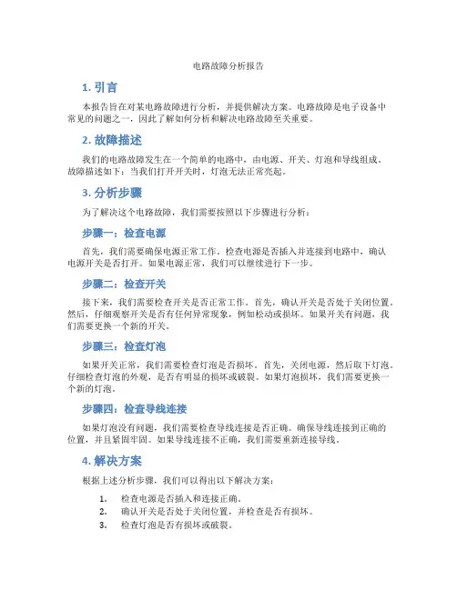 电路故障分析报告初中