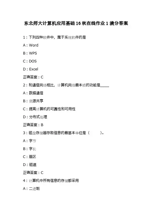 东北师大计算机应用基础16秋在线作业1满分答案