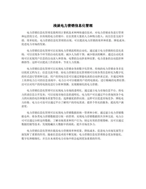 浅谈电力营销信息化管理
