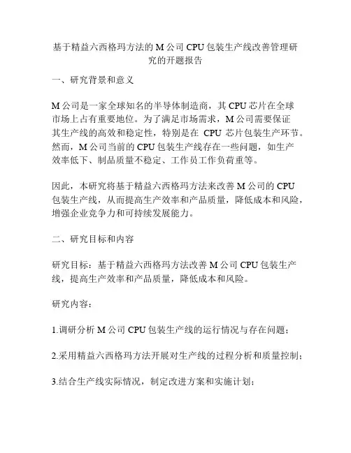 基于精益六西格玛方法的M公司CPU包装生产线改善管理研究的开题报告