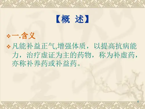 中药学——补虚药