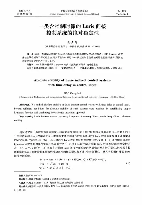 一类含控制时滞的Lurie间接控制系统的绝对稳定性