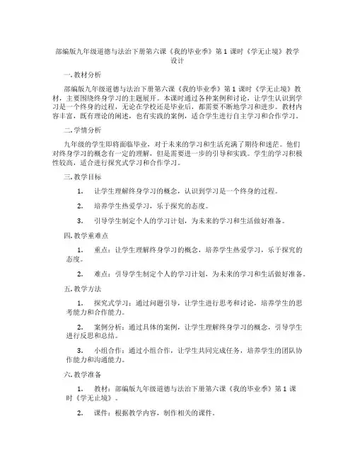 部编版九年级道德与法治下册第六课《我的毕业季》第1课时《学无止境》教学设计