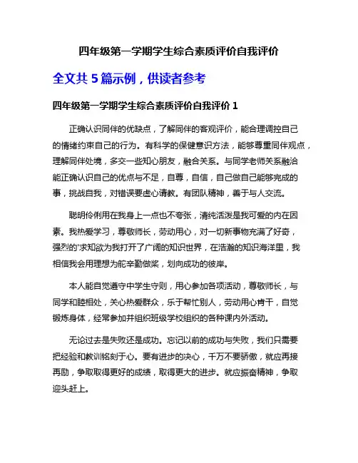 四年级第一学期学生综合素质评价自我评价