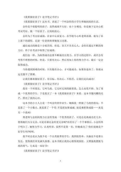 《我要做好孩子》读书笔记书评范文六篇