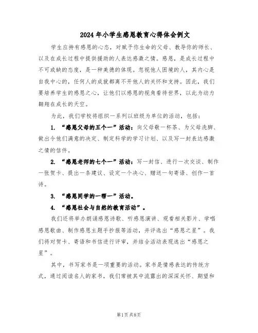 2024年小学生感恩教育心得体会例文（6篇）