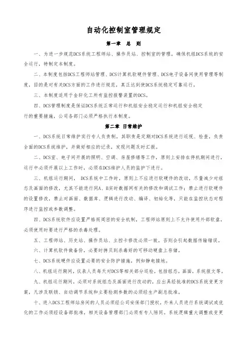 DCS管理规定