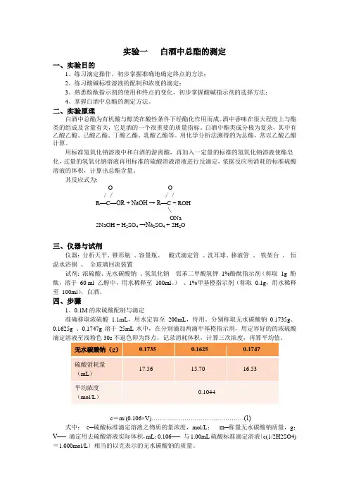 实验一---白酒中总酯的测定