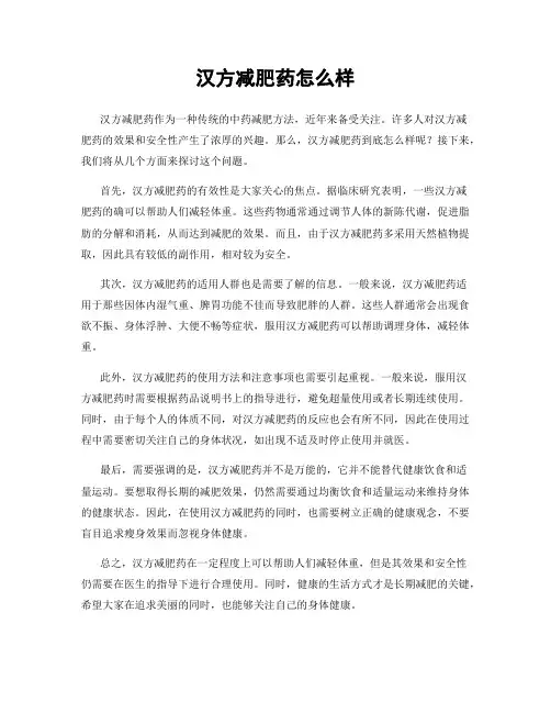 汉方减肥药怎么样