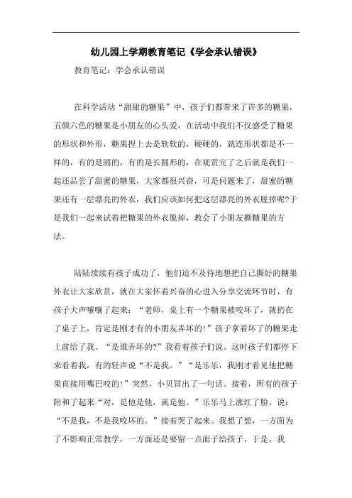 2020年幼儿园上学期教育笔记《学会承认错误》