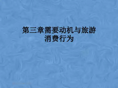 第三章需要动机与旅游消费行为