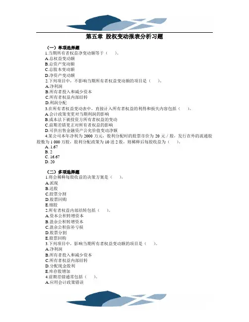 精品文档5.第五章股权变动报表分析习题