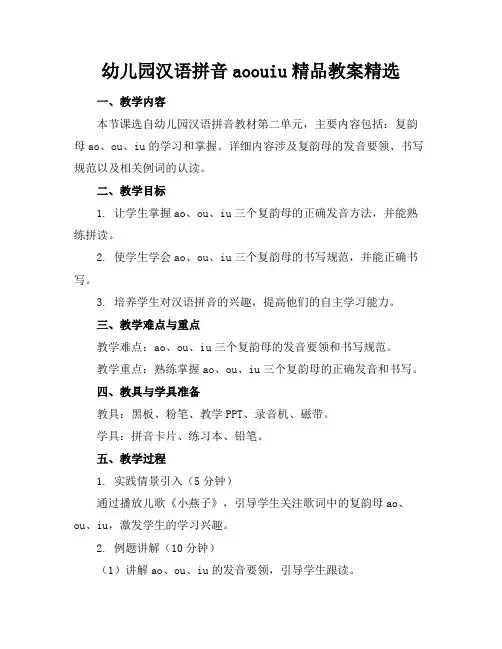 幼儿园汉语拼音aoouiu精品教案精选