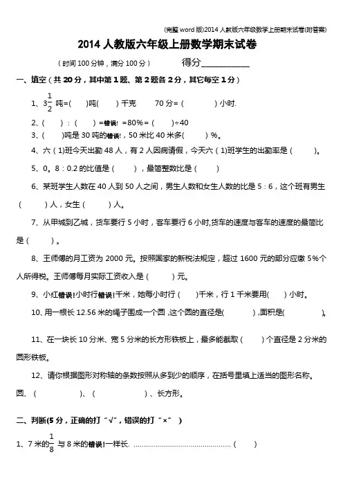 (完整word版)2014人教版六年级数学上册期末试卷(附答案)