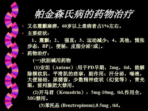 帕金森氏病的药物治疗ppt课件