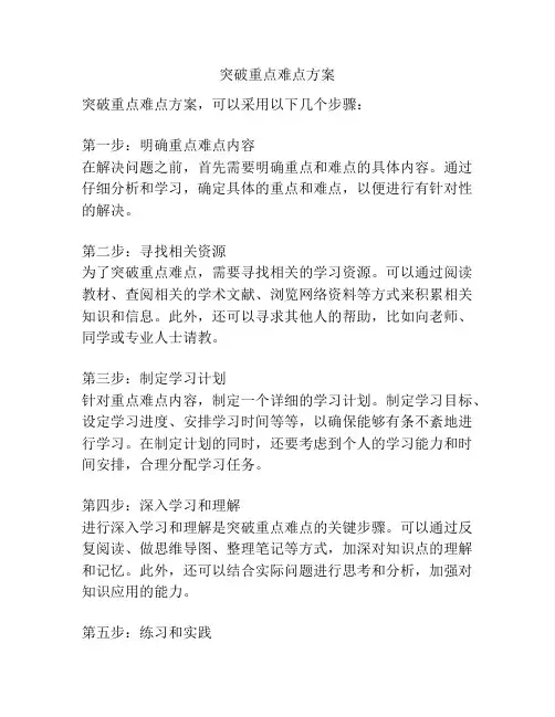 突破重点难点方案
