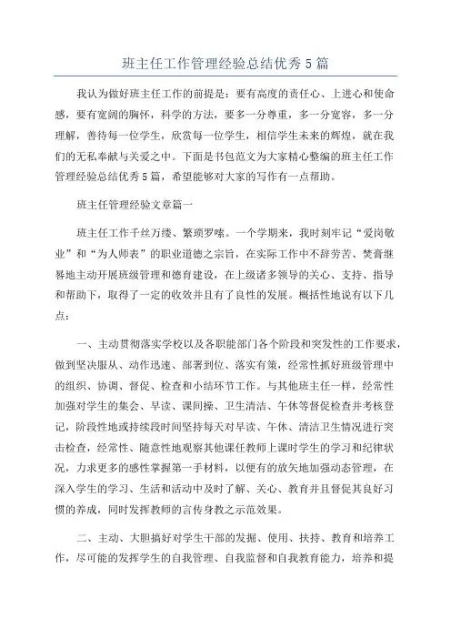 班主任工作管理经验总结优秀5篇