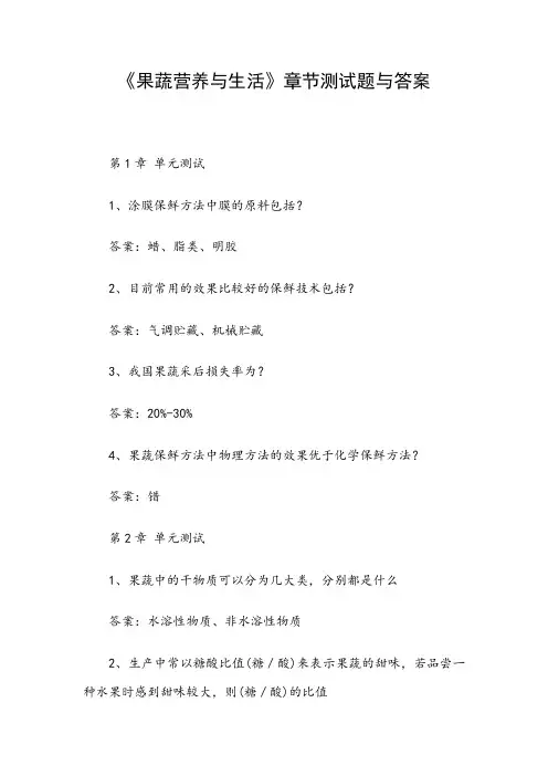 《果蔬营养与生活》章节测试题与答案